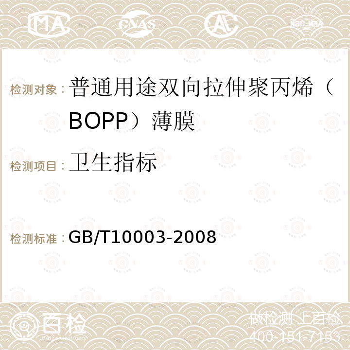 卫生指标 普通用途双向拉伸聚丙烯（BOPP）薄膜