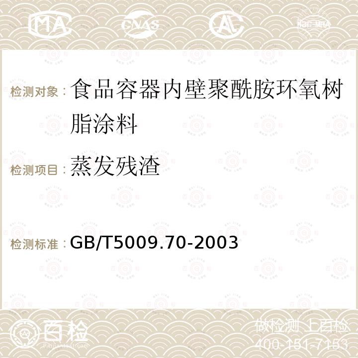 蒸发残渣 食品容器内壁聚酰胺环氧树脂涂料卫生标准的分析方法