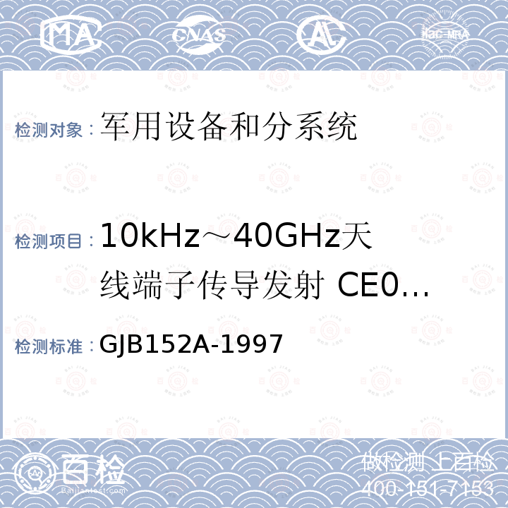 10kHz～40GHz天线端子传导发射 CE06/CE106 军用设备和分系统电磁发射和敏感度测量