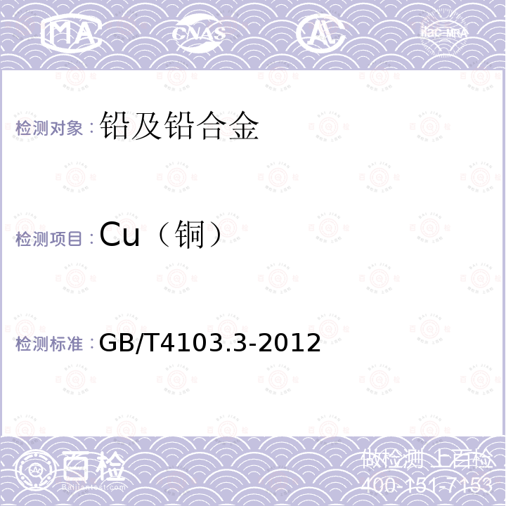 Cu（铜） GB/T 4103.3-2012 铅及铅合金化学分析方法 第3部分:铜量的测定