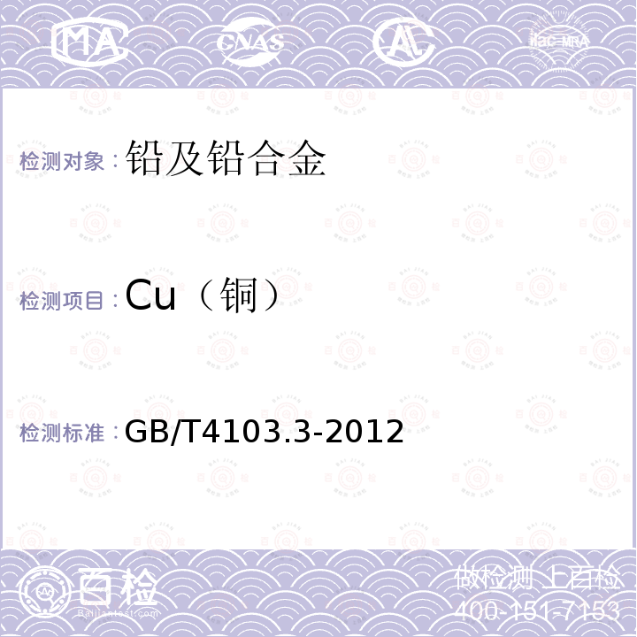 Cu（铜） 铅及铅合金化学分析方法 第3部分：铜量的测定