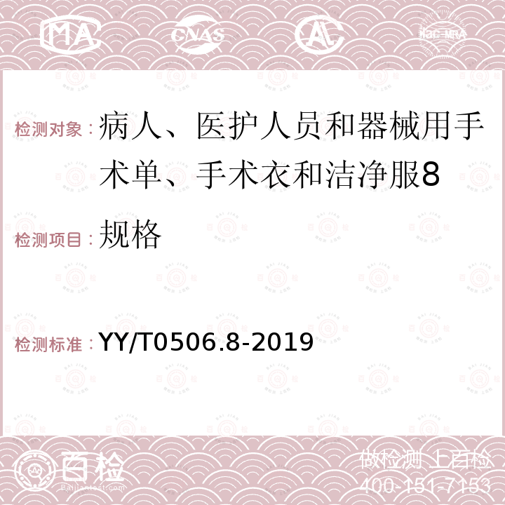 规格 病人、医护人员和器械用手术单、手术衣和洁净服 第8部分：产品专用要求