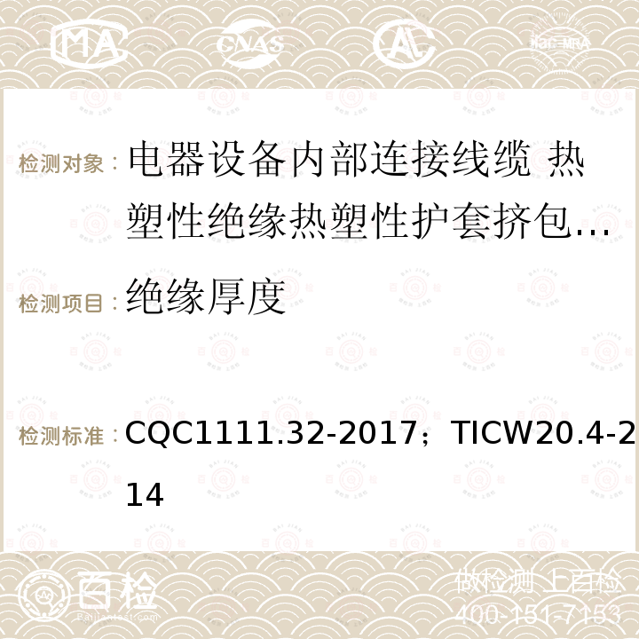 绝缘厚度 电器设备内部连接线缆认证技术规范第4部分：热塑性绝缘热塑性护套挤包电缆