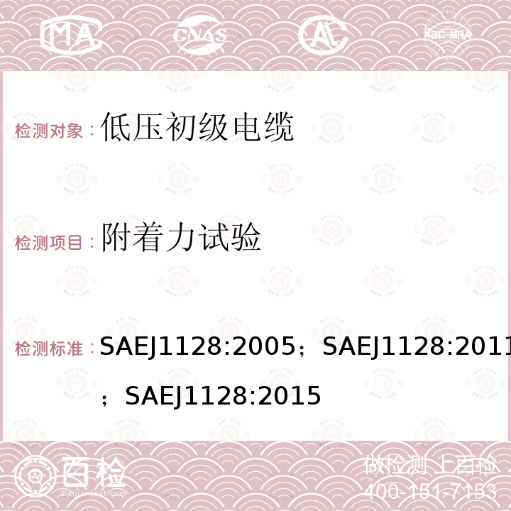 附着力试验 SAEJ1128:2005；SAEJ1128:2011；SAEJ1128:2015 低压初级电缆