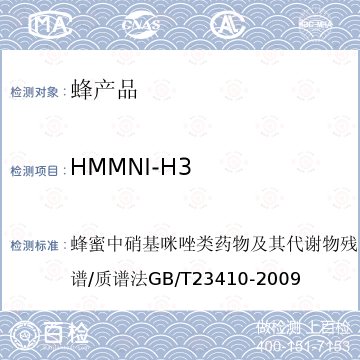 HMMNI-H3 蜂蜜中硝基咪唑类药物及其代谢物残留量的测定 液相色谱-质谱/质谱法 GB/T 23410-2009
