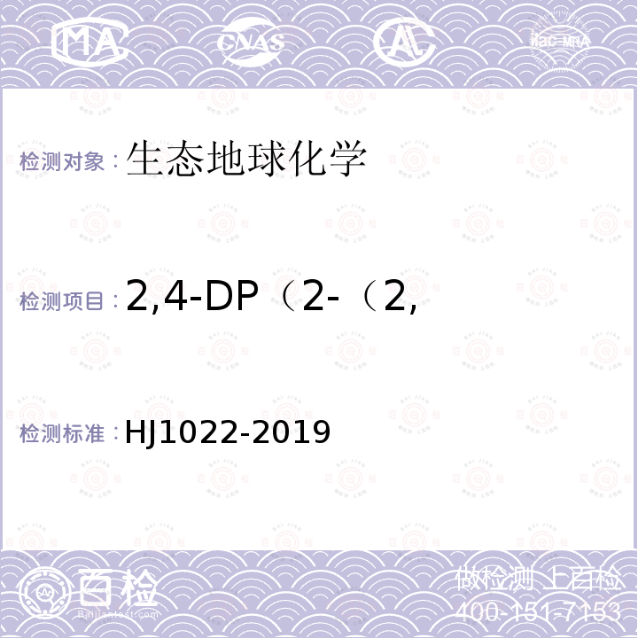 2,4-DP（2-（2,4-二氯苯氧基）-丙酸） HJ 1022-2019 土壤和沉积物 苯氧羧酸类农药的测定 高效液相色谱法