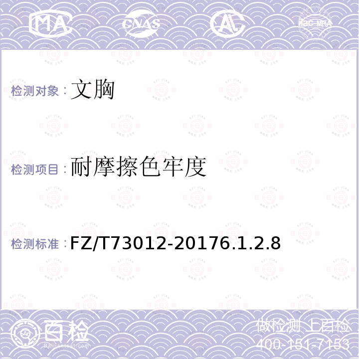 耐摩擦色牢度 文胸