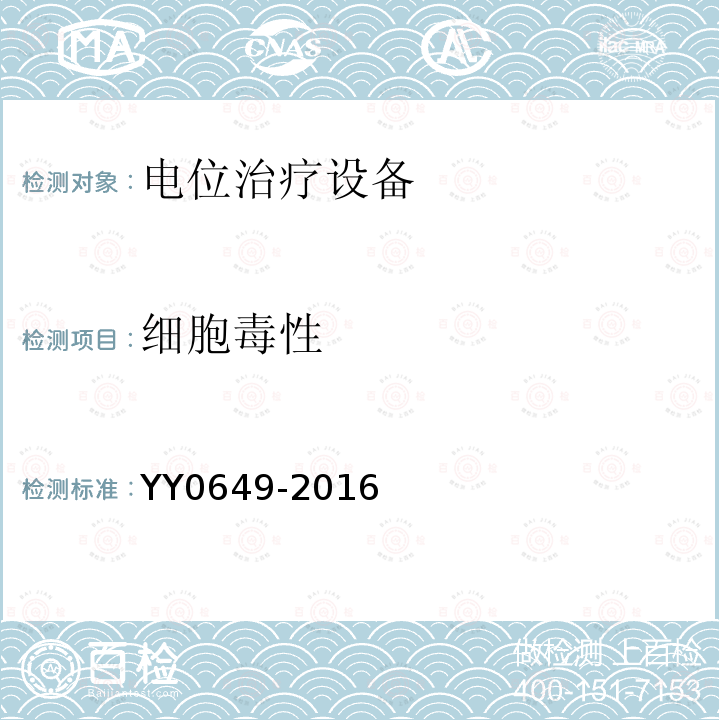 细胞毒性 YY 0649-2016 电位治疗设备