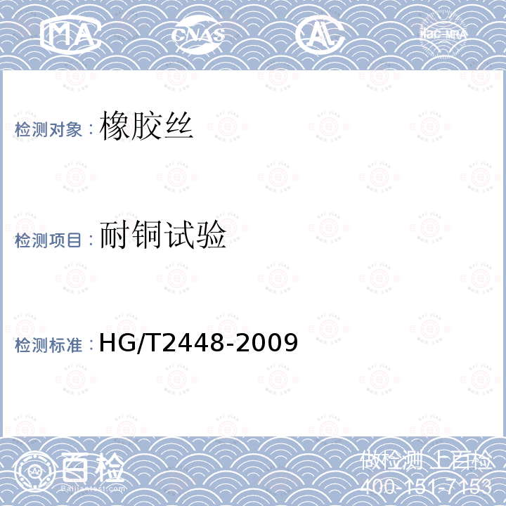 耐铜试验 HG/T 2448-2009 橡胶丝