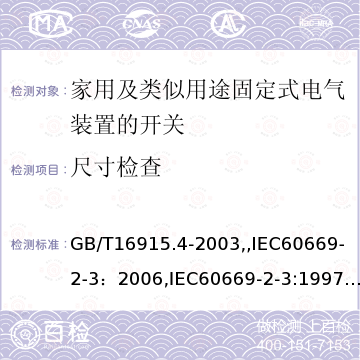 尺寸检查 家用及类似用途固定式电气装置的开关 第2部分：特殊要求 第3节：延时开关