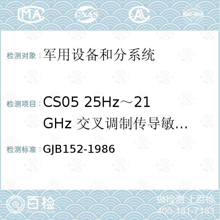 CS05 25Hz～21GHz 交叉调制传导敏感度（双信号发生器法） GJB152-1986 军用设备和分系统电磁发射和敏感度测量