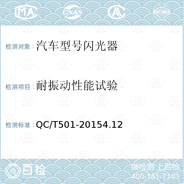 耐振動性能試驗 汽車信號閃光器