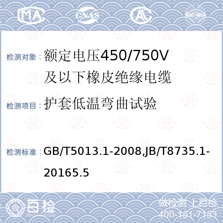 护套低温弯曲试验 额定电压450/750V及以下橡皮绝缘电缆 第1部分：一般要求