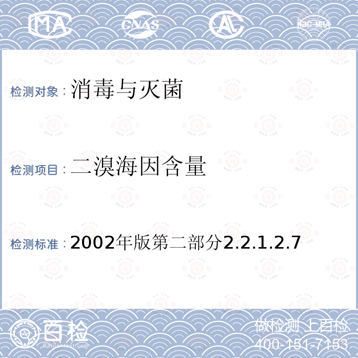 二溴海因含量 衛(wèi)生部 消毒技術(shù)規(guī)范