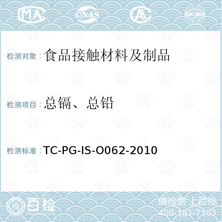 总镉、总铅 以聚对苯二甲酸乙二醇酯为主要成分的合成树脂制器具或包装容器的个别规格试验