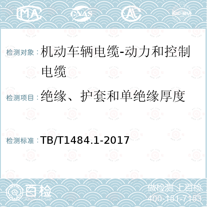 绝缘、护套和单绝缘厚度 机动车辆电缆-第1部分：动力和控制电缆