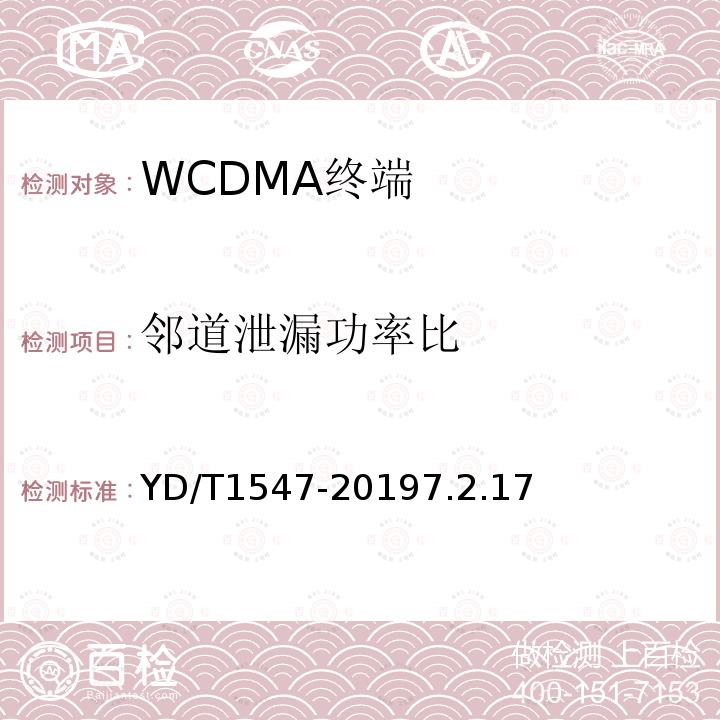 邻道泄漏功率比 2GHz WCDMA数字蜂窝移动通信网终端设备技术要求（第三阶段）