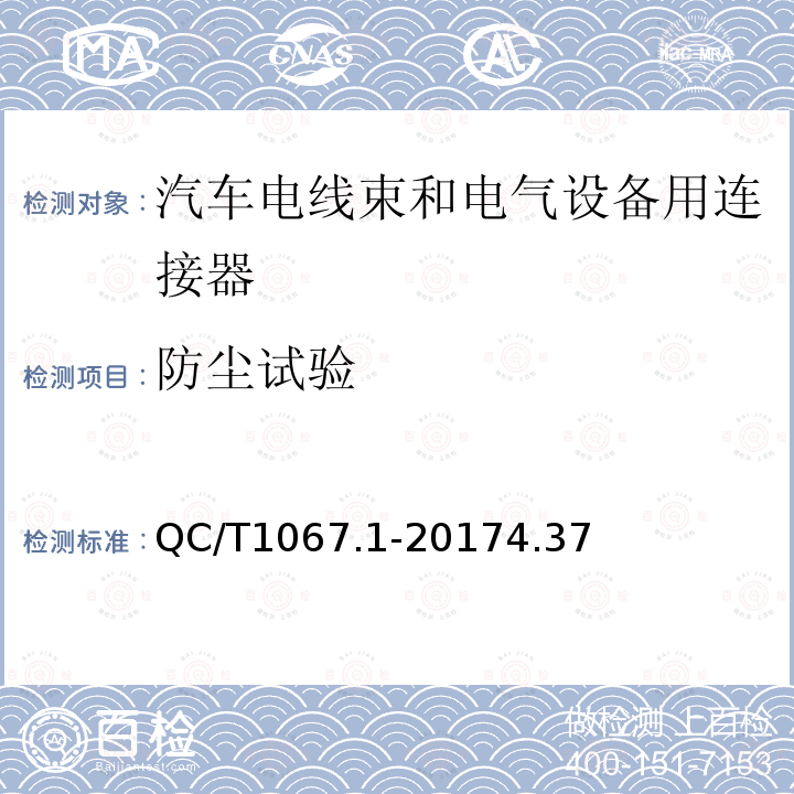 防尘试验 汽车电线束和电气设备用连接器 第1部分：定义、试验方法和一般性能要求