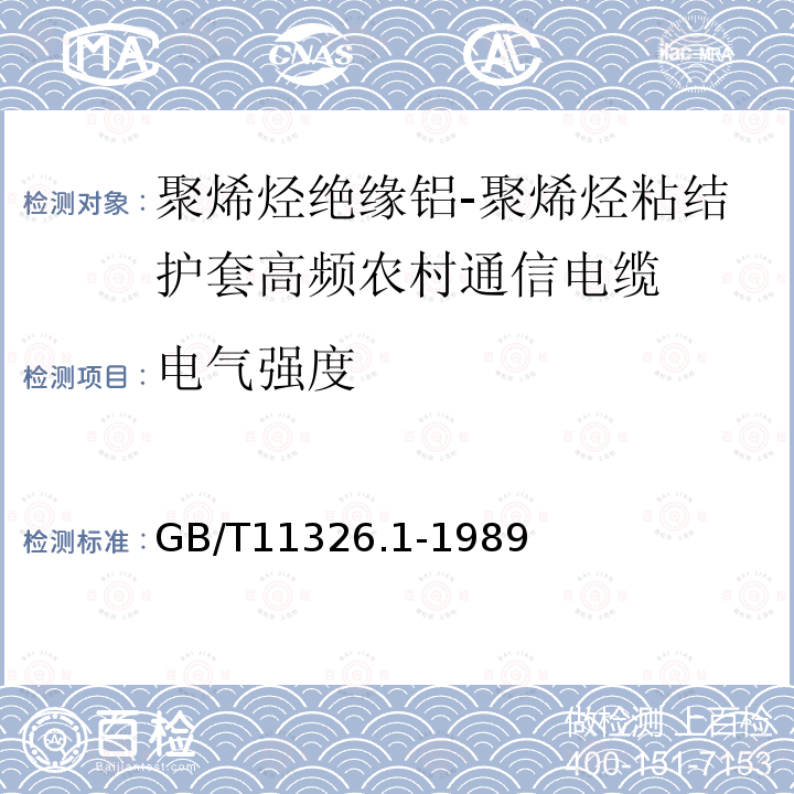 电气强度 GB/T 11326.1-1989 聚烯烃绝缘铝-聚烯烃粘结护套高频农村通信电缆  一般规定