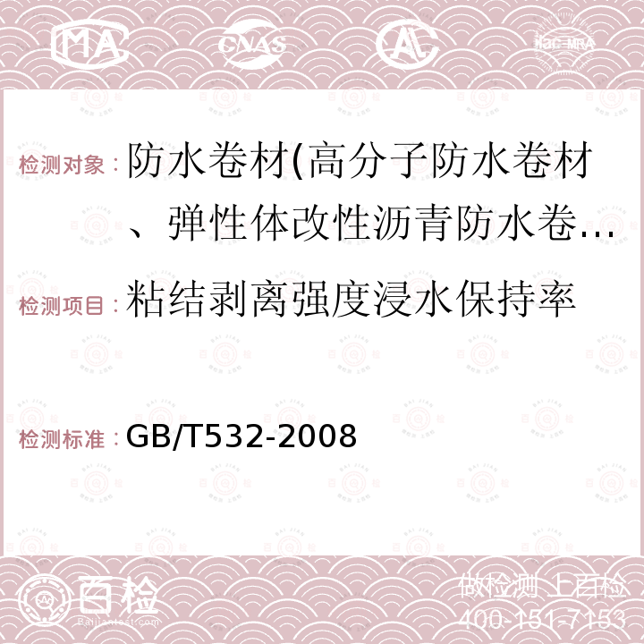 粘结剥离强度浸水保持率 GB/T 532-2008 硫化橡胶或热塑性橡胶与织物粘合强度的测定