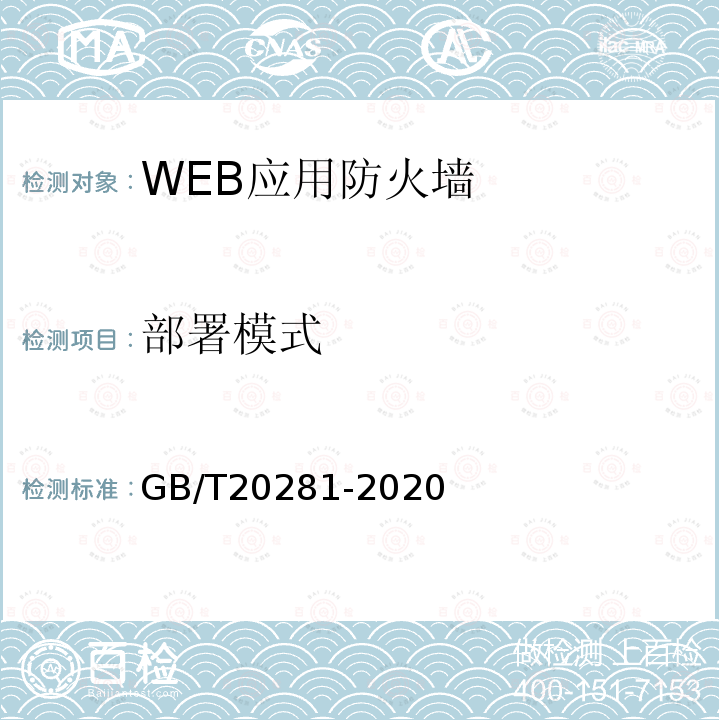 部署模式 信息安全技术 防火墙安全技术要求和测试评价方法