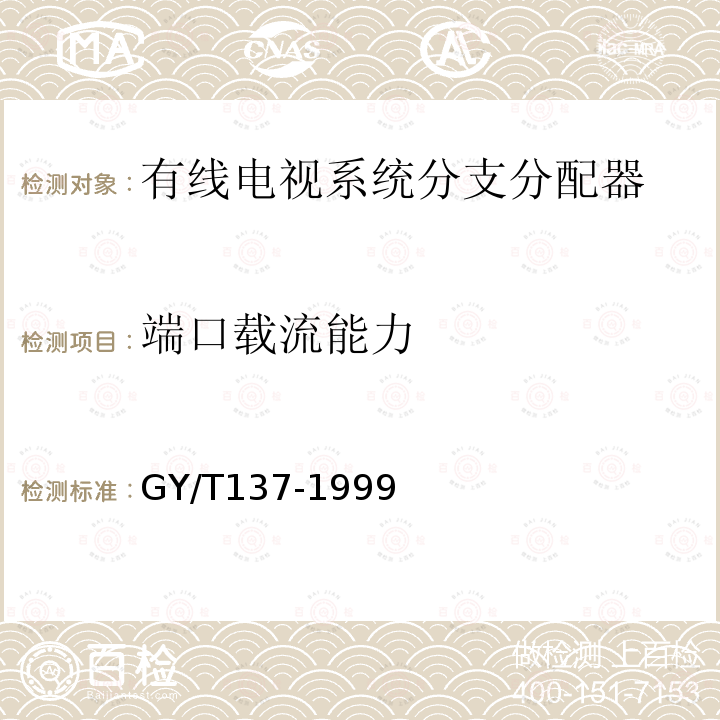 端口载流能力 有线电视系统用分支器和分配器（5-1000MHz）入网技术条件和测量方法