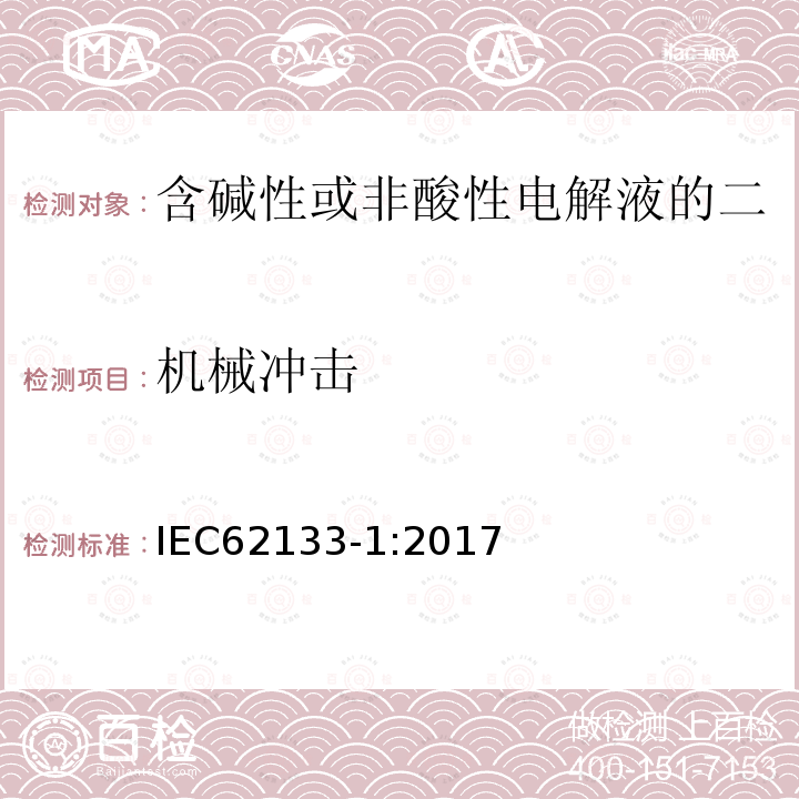 机械冲击 含碱性或非酸性电解液的二次单体电池或电池：便携式密封二次单体电池及应用于便携式设备中由它们制造的电池 第1部分：镍体系