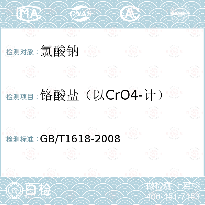铬酸盐（以CrO4-计） GB/T 1618-2008 工业氯酸钠
