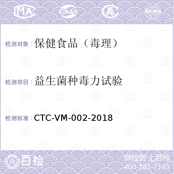 益生菌种毒力试验 CTC-VM-002-2018 非标方法