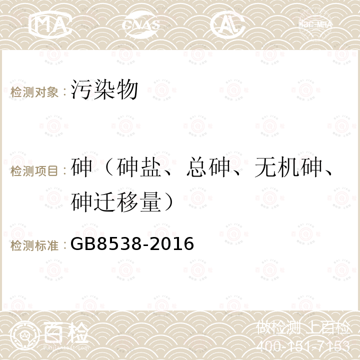 砷（砷盐、总砷、无机砷、砷迁移量） 食品安全国家标准饮用天然矿泉水检验方法