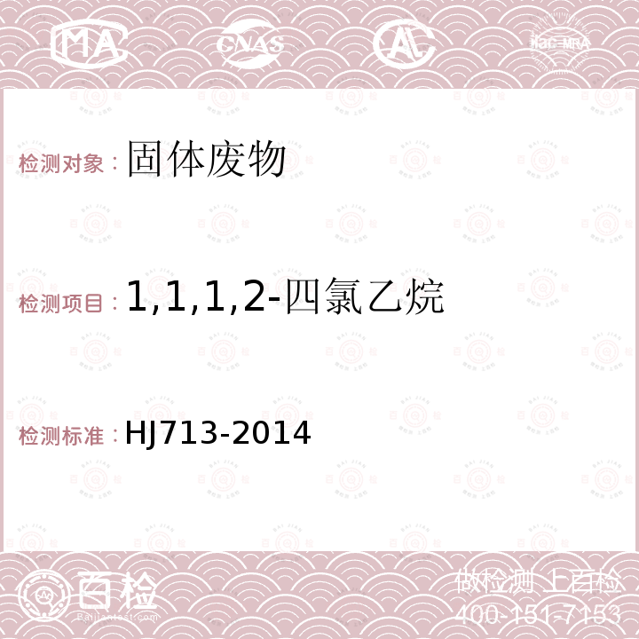 1,1,1,2-四氯乙烷 固体废物 挥发性卤代烃的测定 吹扫捕集/气相色谱-质谱法