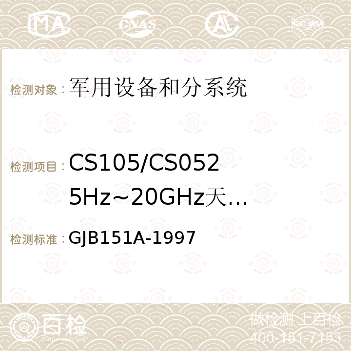 CS105/CS05
25Hz~20GHz
天线端子交调
传导敏感度 军用设备和分系统电磁发射和敏感度要求