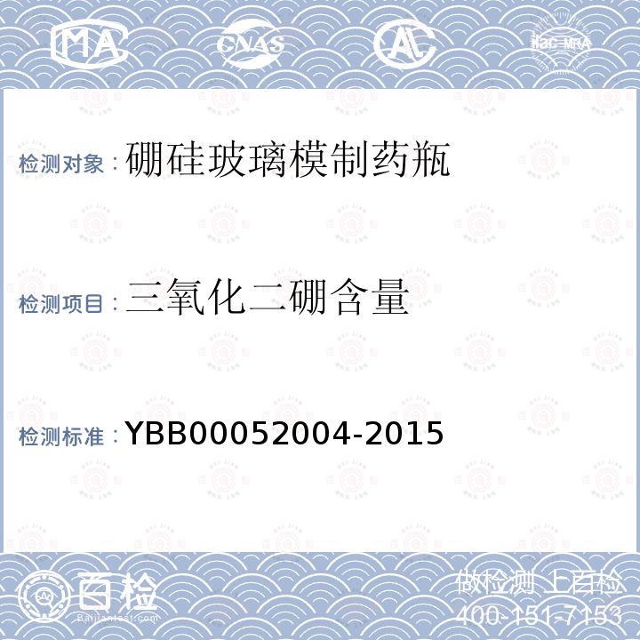 三氧化二硼含量 YBB 00052004-2015 硼硅玻璃模制药瓶