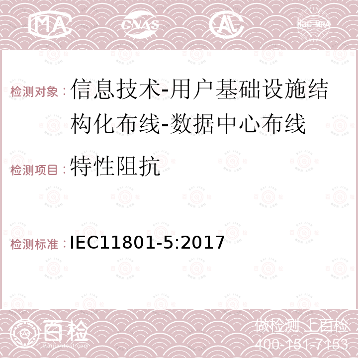 特性阻抗 信息技术-用户基础设施结构化布线 第5部分：数据中心布线