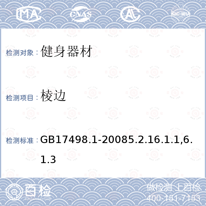 棱边 固定式健身器材 第1部分： 通用安全要求和试验方法