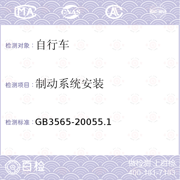 制動系統安裝 自行車安全要求