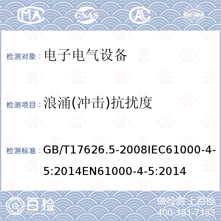 浪涌(冲击)抗扰度 电磁兼容性 试验和测量技术 浪涌(冲击)抗扰试验