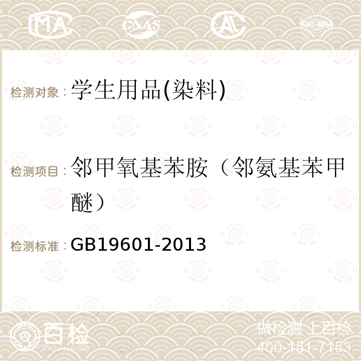 邻甲氧基苯胺（邻氨基苯甲醚） 染料产品中23种有害芳香胺的限量及测定