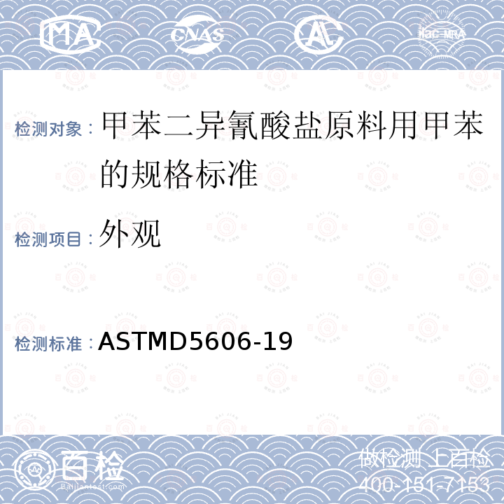 外观 ASTM D5606-2009 甲苯二异氰酸盐原料用甲苯的规格