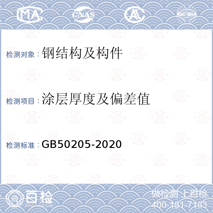 涂层厚度及偏差值 钢结构工程施工质量验收标准