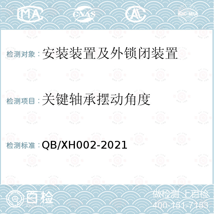 关键轴承摆动角度 铁路道岔外锁闭装置试验方法