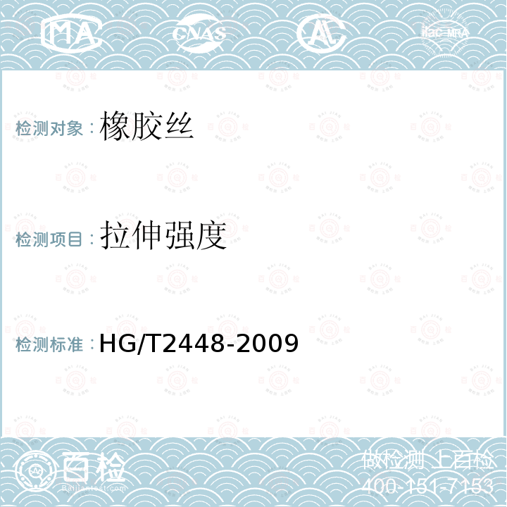 拉伸强度 HG/T 2448-2009 橡胶丝