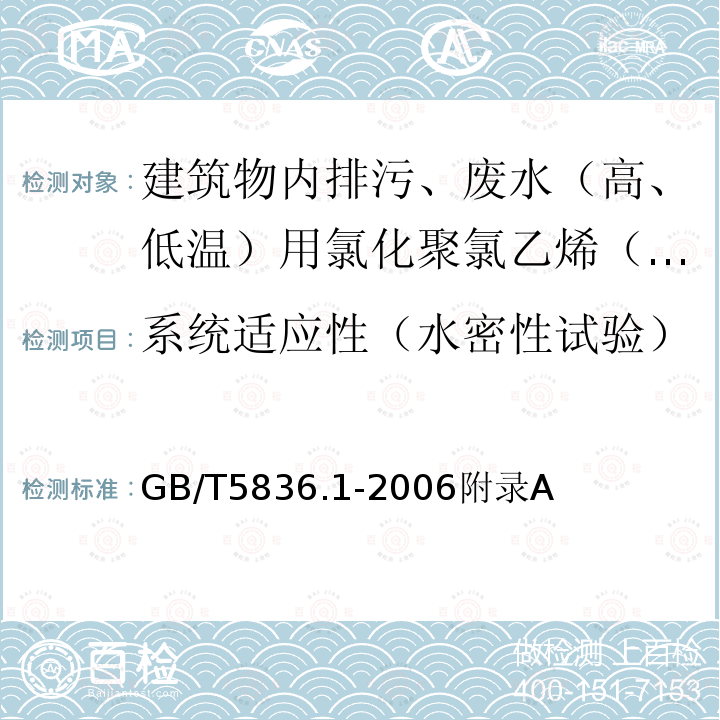 系统适应性（水密性试验） GB/T 5836.1-2018 建筑排水用硬聚氯乙烯(PVC-U)管材