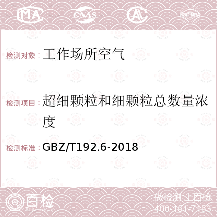 超细颗粒和细颗粒总数量浓度 工作场所空气中粉尘测定第6部分：超细颗粒和细颗粒总数量浓度