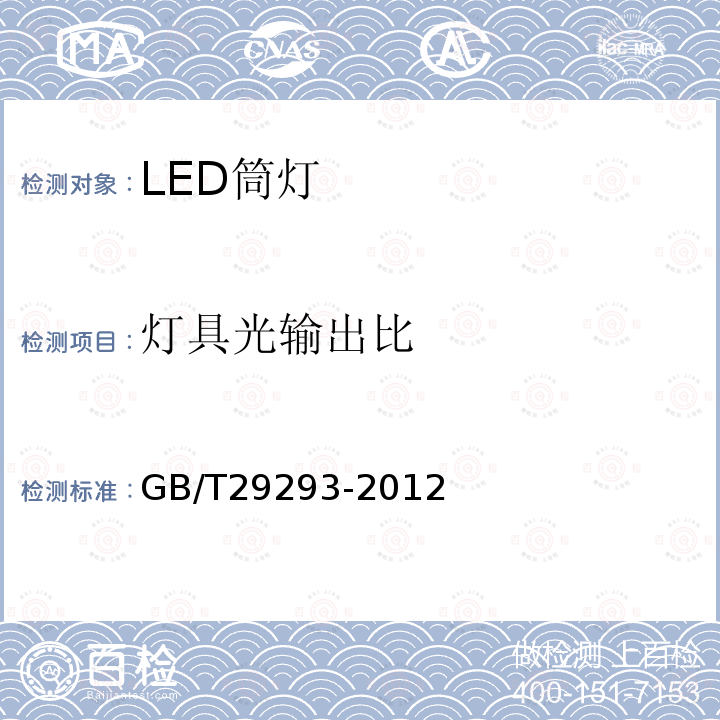 燈具光輸出比 LED筒燈性能測(cè)量方法