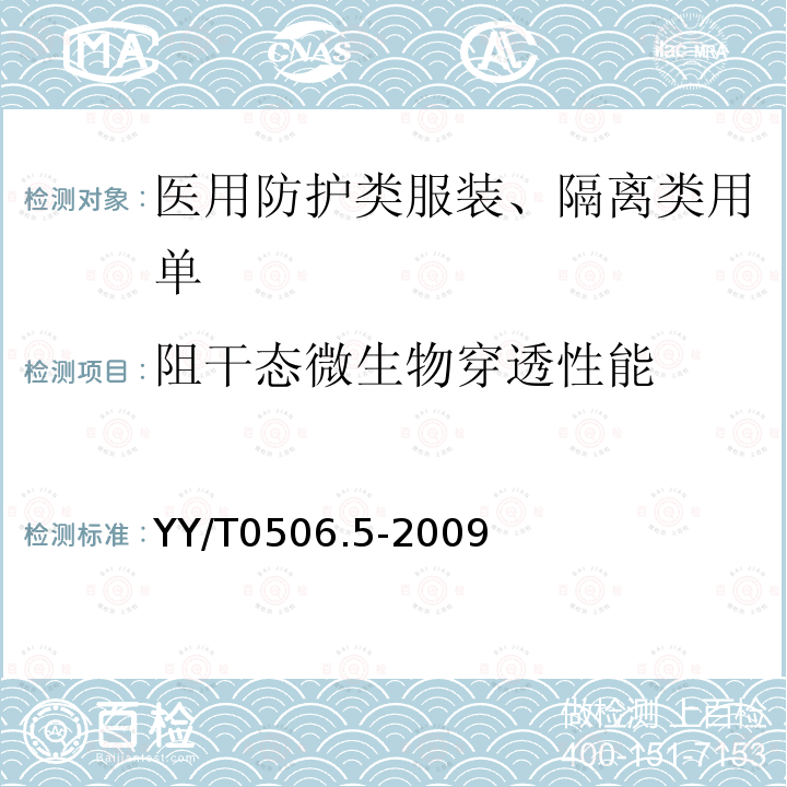 阻干态微生物穿透性能 病人、医护人员和器械用手术单、手术衣和洁净服 第5部分：阻干态微生物穿透试验方法