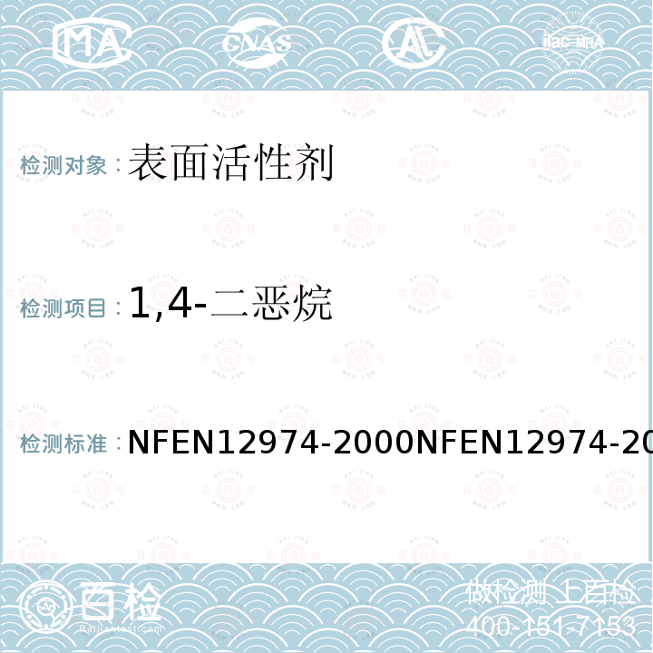 1,4-二恶烷 NF EN 12974-2000 表面活性剂.用GLC/液上分析法测定烷基乙氧硫制品中1,4-二恶烷含量