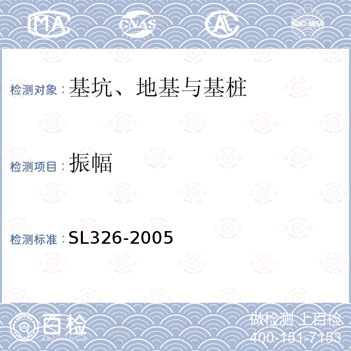 振幅 SL 326-2005 水利水电工程物探规程