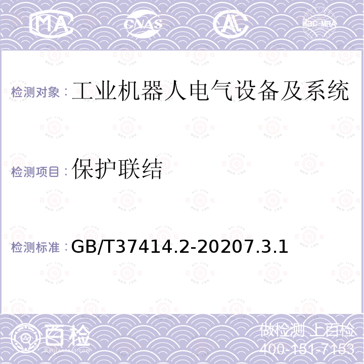 保护联结 工业机器人电气设备及系统 第2部分:交流伺服驱动装置技术条件