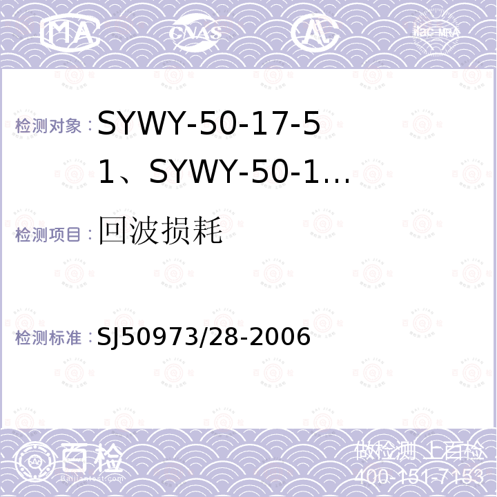 回波损耗 SYWY-50-17-51、SYWY-50-17-52、SYWYZ-50-17-51、SYWYZ-50-17-52、SYWRZ-50-17-51、SYWRZ-50-17-52型物理发泡聚乙烯绝缘柔软同轴电缆详细规范